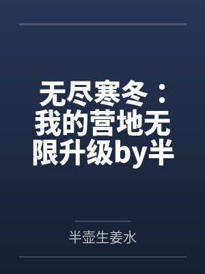和妹妹在一起了 但她不是第一次了怎么办封面