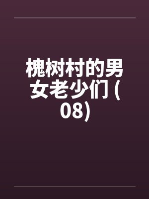 网上和我撩骚的对象是我妈？！封面