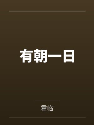难忘的话封面