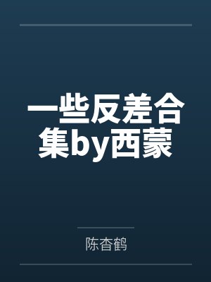 笑笑星儿小说贴身兵王封面