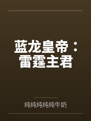 小魔女大冒险封面