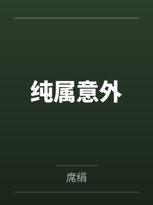 我的舅妈小说在线观看封面