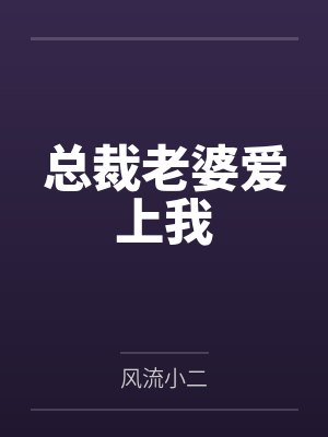 被肆意报复的恶劣假千金封面