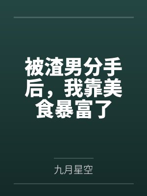 明月传（仙子的修行改写）封面