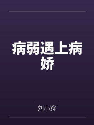 原来我才是大佬也儿夕封面