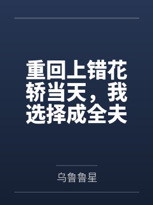 天界打工人番外by猫里偷闲百度网盘封面