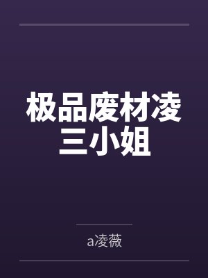 总裁爹地霸道宠免费读乔初心封面