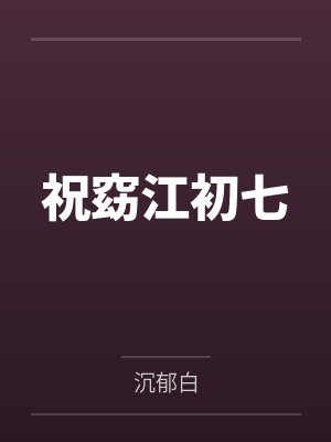 草原牧医六零笔趣阁封面