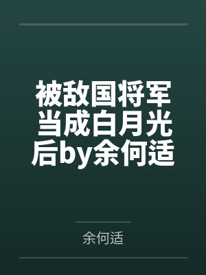 墨雪薇夜御寒小说免费阅读封面