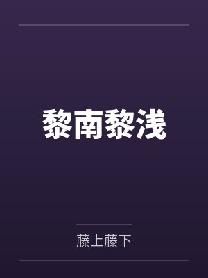 说好的魔法少男,怎么只干这种事封面