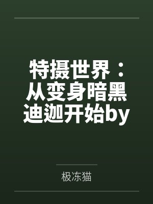 苏沫顾霆琛的小说全文免费读封面