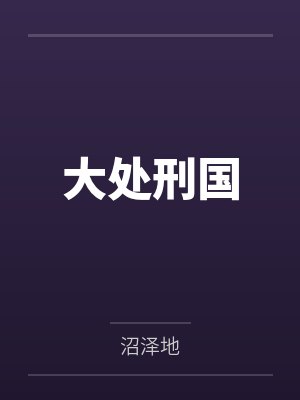 宇宙甜婚：作精小妻惹不得by袅袅归一莫筱封面