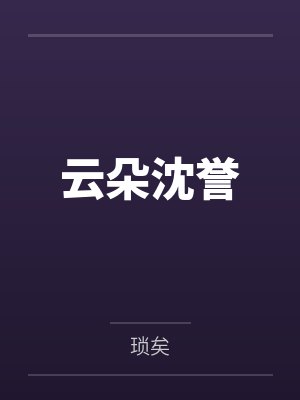 某柯学的义勇也没有被讨厌小说免费阅读封面