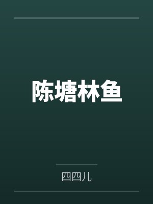 全家大小都通奸封面
