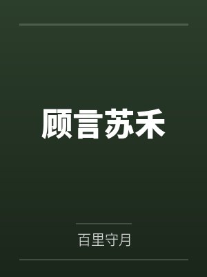我与姐姐们封面