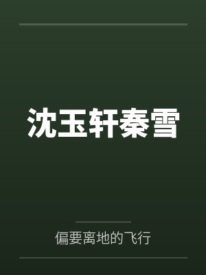 解绑系统后我养弟妹封面