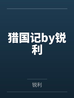 曹阔小姨封面
