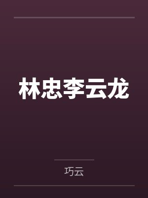 老子就是大魔王封面