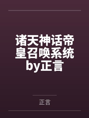 仙门走出的男人最新章节封面