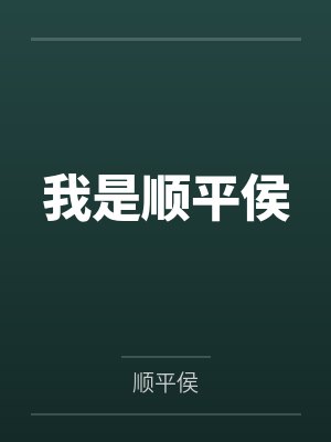 林尘樊天罡封面