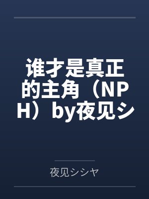 姐姐们的秘密封面