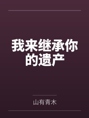 炼气长生封面