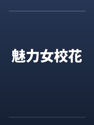 红楼催眠梦by塔塔开封面