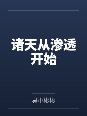医生好老公封面