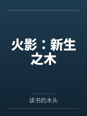 清微天尊笔趣阁无弹窗封面