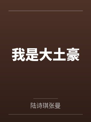 让我和狗拜堂，我真嫁了你急什么封面