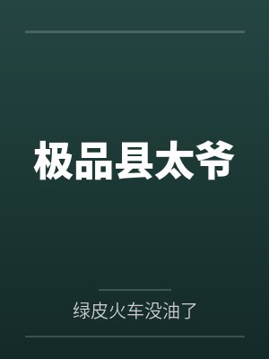 重生成女神就要当福利姬封面