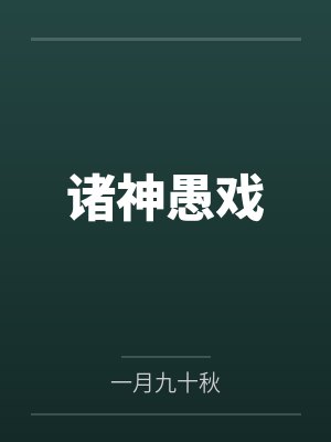 修真归来有了老婆和孩子封面