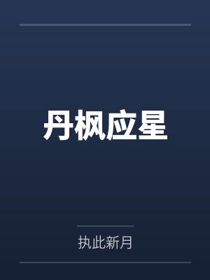 我误入男厕的后果短篇封面