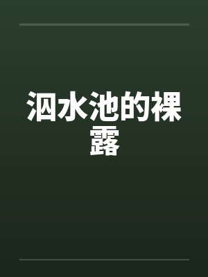 清穿十四爷家的娇丫头封面
