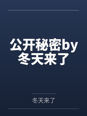 假洞房里弄假成真，游戏玩过火新娘被糟蹋封面