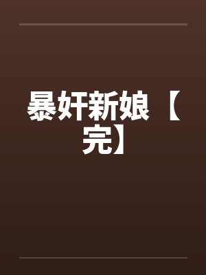 征服巨乳老师封面