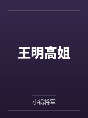 许臻刁艳红贫僧不想当影帝封面