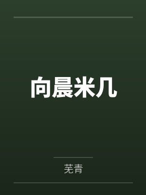 东坪州绑架女警事件簿封面