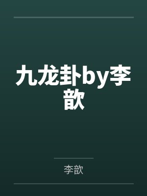 我帮老婆找帅小伙封面
