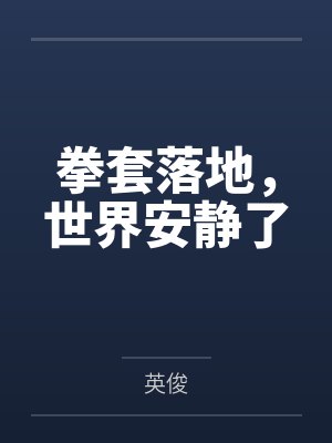 秘密全勇先电子书封面