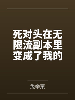 桑余余丁雁菱被阴湿男同盯上的普通人封面