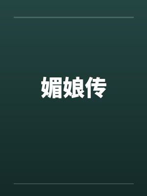 饮唐by水印江山封面