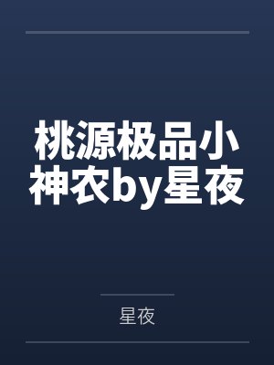 桃源极品小神农by星夜
