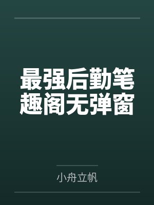 最强后勤笔趣阁无弹窗