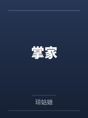 变身超毒舌少女封面