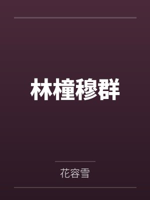 清庭歌曲封面