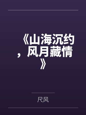 周南贡布仙路夭夭封面