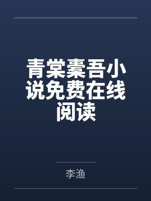 同班小学生的美艳母亲封面
