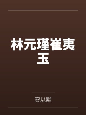 被甩后，我和前女友阿姨领证了！by你要荔枝封面