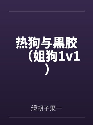 【耽美】《回到死敌年幼时[崩铁]》作者：关云裳笔趣阁无弹窗封面